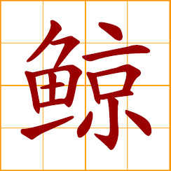 simplified Chinese symbol: whale