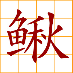 simplified Chinese symbol: loach