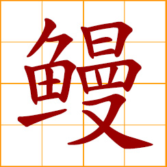 simplified Chinese symbol: eel
