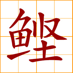 simplified Chinese symbol: bonito; oceanic bonito; skipjack (small tuna)