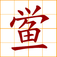 simplified Chinese symbol: horseshoe crab