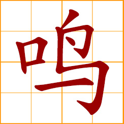 simplified Chinese symbol: to sing; to sound; the cry of insects and birds
