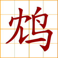 simplified Chinese symbol: a legendary bird with poisonous feathers; to kill with poisoned drink
