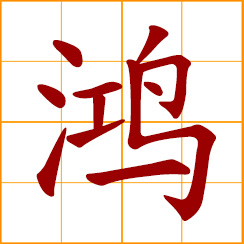 simplified Chinese symbol: swan goose; wild goose; great, grand; letter