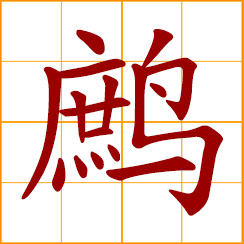 simplified Chinese symbol: partridge