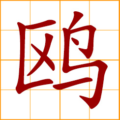 simplified Chinese symbol: gull; sea birds
