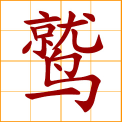 simplified Chinese symbol: vulture, condor