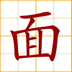 simplified Chinese symbol: noodle; flour; wheat products