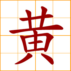 simplified Chinese symbol: yellow; yellow color; Huang, Hwang, Ng, Chinese surname