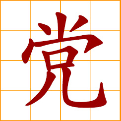 simplified Chinese symbol: political party; faction, clique, gang