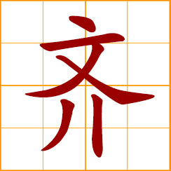 simplified Chinese symbol: orderly, set in order; equal, uniform, together; even, at the same level with; Chi, Qi, Chinese surname