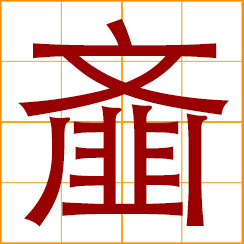 simplified Chinese symbol: pulverized, powdered; seasonings in powdered form