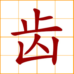 simplified Chinese symbol: tooth, teeth; toothlike part of something