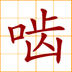 simplified Chinese symbol: to gnaw; to nibble; bite at or nibble something persistently