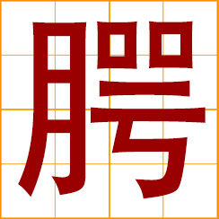 simplified Chinese symbol: palate; the roof of the mouth