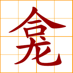 simplified Chinese symbol: niche; shrine