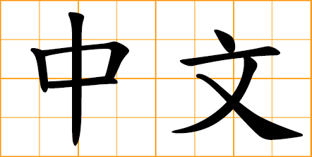 Chinese words; Chinese language