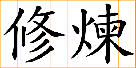 practice Qigong; practice Taoist asceticism; practice internal alchemy in Taoist; cultivate vital energy and immortality