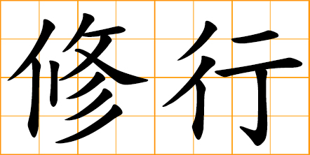 practice Buddhist or Taoist rules, cultivate one's spiritual and religious life, cultivate oneself according to a religious doctrine