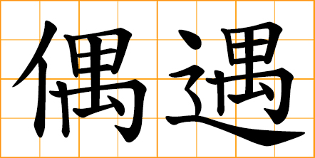 come across; meet by chance; bumping into each other fortuitously