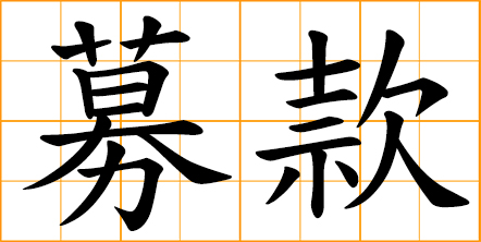 fundraising; raise funds; the seeking of financial support for a charity, cause, or other enterprise