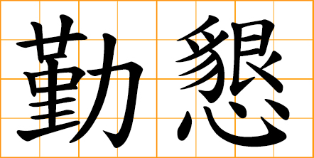 sedulous and honest, honest and industrious, industrious and sincere, earnestly and assiduously, diligent and conscientious