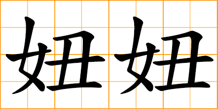 little girl, Nionio, Niuniu - endearing name in modern Chinese