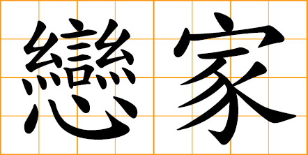 home-attaching; attaching hearts to home; reluctant to be away from home; feel a strong attachment to one's family