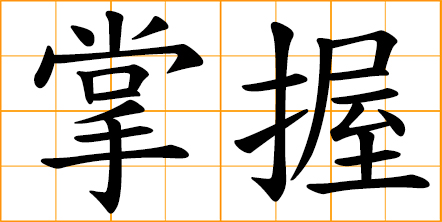 to master; control; have in hand; gain control of; within one's power