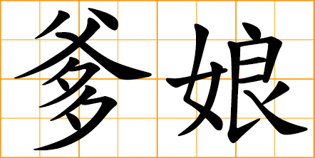 father and mother - Mandarin dialect