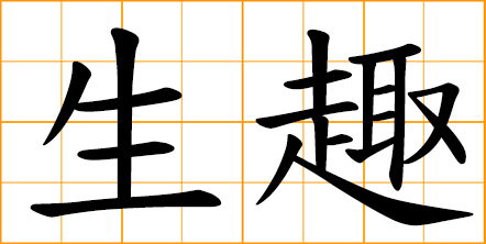 joy of life; pleasure of life; animal spirits; natural exuberance