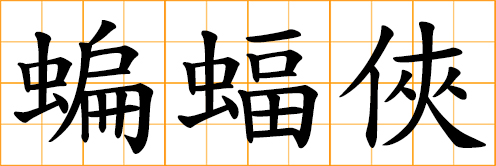 Chinese words: 蝙蝠俠, Batman