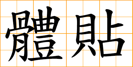 considerate; thoughtful; kind and helpful; mindful of others; show every consideration to