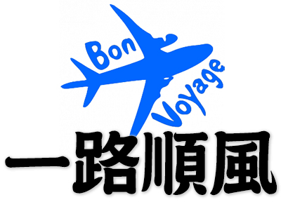Bon Voyage, Have a Pleasant Journey, Have a Nice Trip