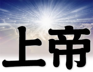 Chinese word - God