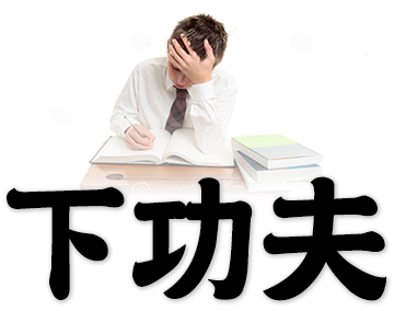conscientious, take seriously, put in time and effort, devote time and energy to a task