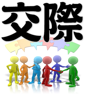 socialize, social intercourse, mutual communication, engage in social functions, communication between individuals