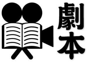 screenplay, script