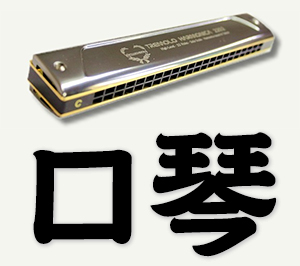 harmonica