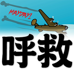 Mayday!, call for help