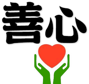 benevolence, charitable heart, compassionate heart