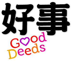 good deeds, good things