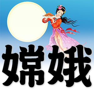 Chinese moon Goddess