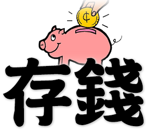 save money for future use