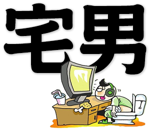 indoorsman, female homebody, otaku