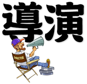 director of a play, movie