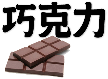 chocolate