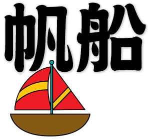 sailboat, sailing boat