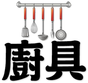 kitchenware, kitchen implements