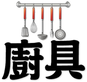 kitchenware, kitchen implements